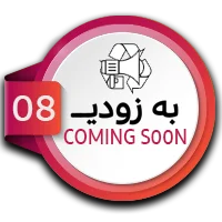 به زودی
