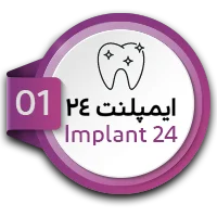 ایمپلنت 24